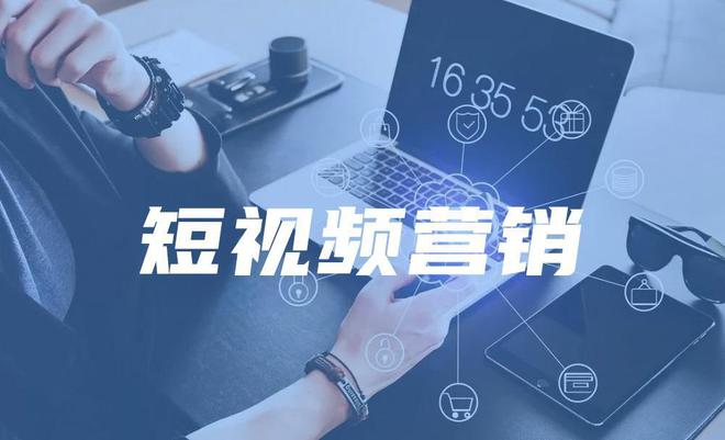 短视频获客怎么做？短视频营销策略和技巧