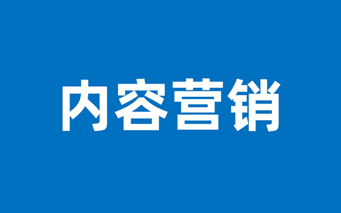内容营销怎么做？内容营销解决方案