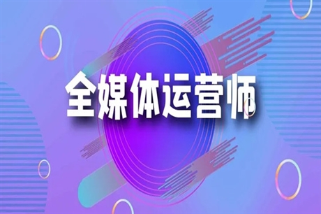 全媒体运营师的定义、培训时间和技能
