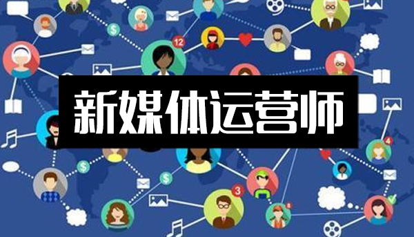 全媒体运营师好考吗？全媒体运营师考试及备考技巧